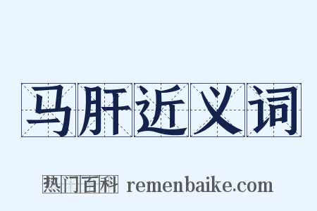 马肝近义词是什么意思的图片